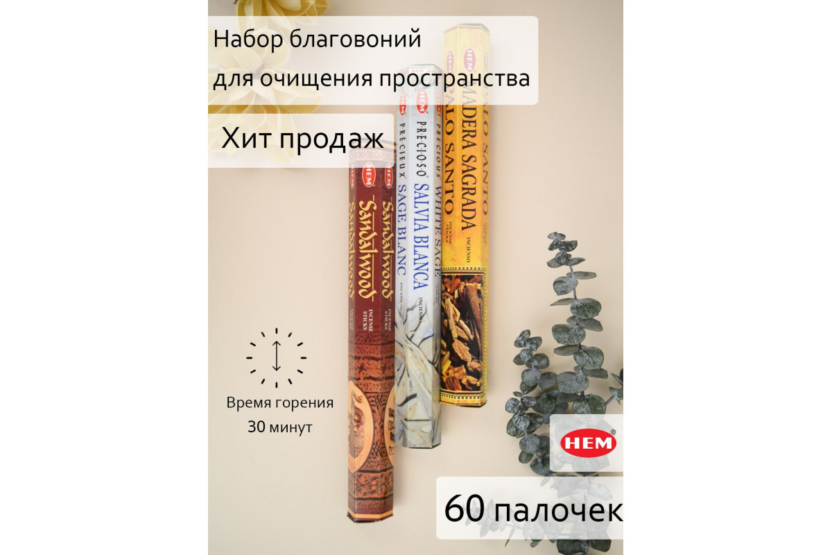 Набор благовоний HEM для очищения пространства