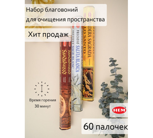 Набор благовоний HEM для очищения пространства