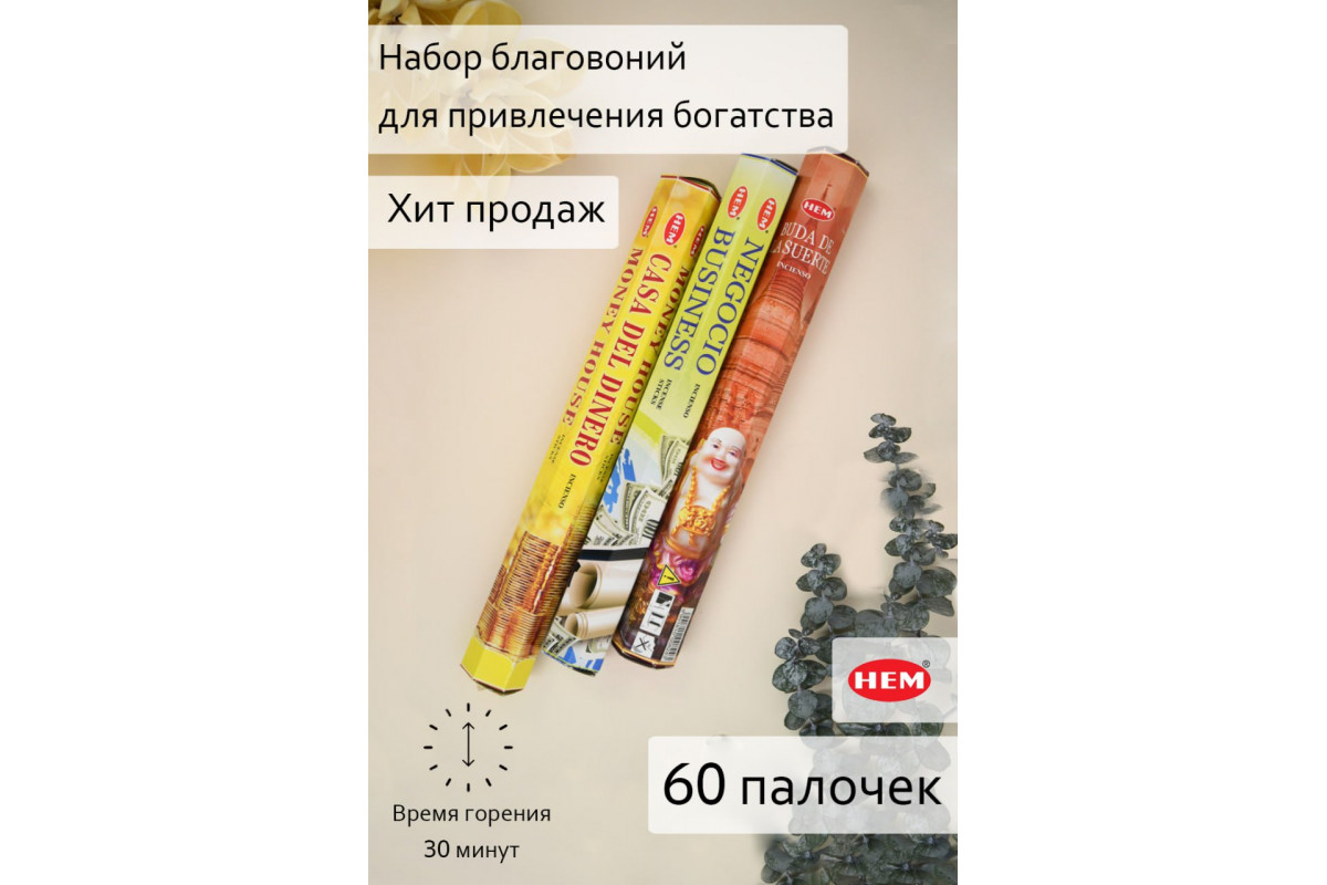 Набор благовоний HEM для привлечения благополучия