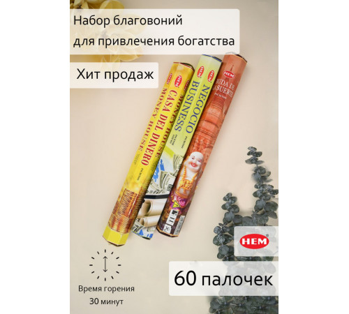 Набор благовоний HEM для привлечения благополучия
