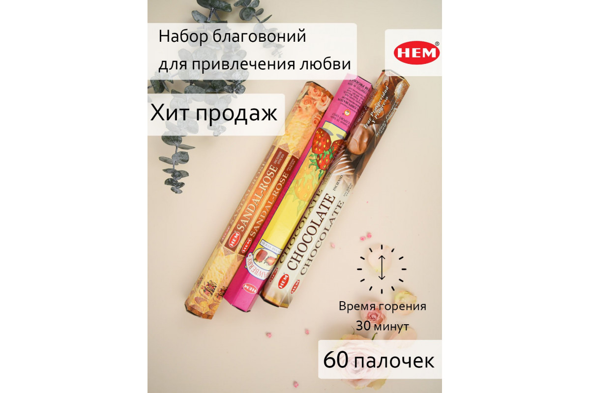 Набор благовоний HEM для привлечения любви