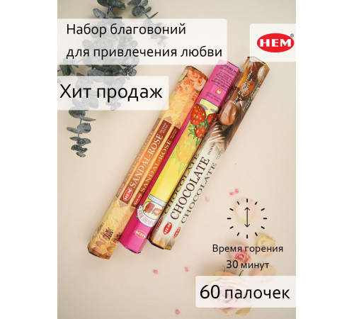 Набор благовоний HEM для привлечения любви